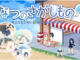 なつのさがしもの