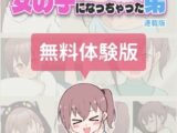 兄貴の彼女になる女の子になっちゃった弟【連載版】 無料体験版