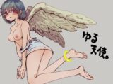 ゆる天使。