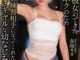 【4K】初めて彼女のできた童貞のボクのためセックスの練習相手になってくれた世話好きギャルな幼なじみ。 春陽モカ