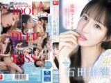 接吻アイドル テレビでは見れない芸能人の秘密のディープキス性交 石田佳蓮