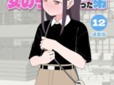 兄貴の彼女になる女の子になっちゃった弟【連載版】 ⑫