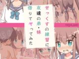 せっくすの練習に友達の弟・妹借りてヤってみた モザイク版