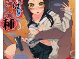 おなかにいっぱい、あやかしの種 8