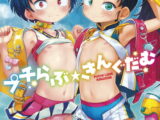 プチらぶ★きんぐだむ