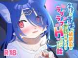 生活がヘタな幼馴染の世話を焼いたりラブラブHしたりする話