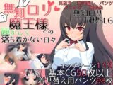 無知○リ魔王様との輝かしく落ち着かない日々