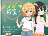 メ○ガキ授業!