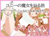 ユニーの魔女を辿る旅～こんなところに◯供が！?～