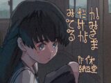 かみさまだけがみてる