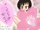 さくらのかげで