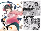 堕ちライフ