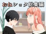 おねショタ総集編