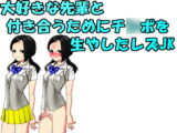 大好きな先輩と付き合うためにチ○ポを生やしたレズJK