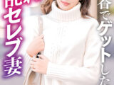日比谷でナンパした隠れ淫乱セレブ人妻