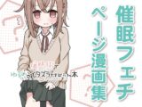 催○術でゆるめのイタズラをするだけの本