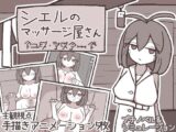 シエルのマッサージ屋さん