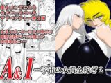 A&Iー宇宙の女賞金稼ぎ2-