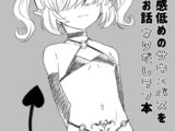 自己肯定感低めのサキュバスを可愛がるお話 ネタだしラフ本