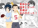 夏休みで仲良くなった友達は女の子だった