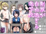 制服が自由過ぎる進学校