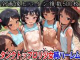 タンクトップ○リ少女純ハーレム