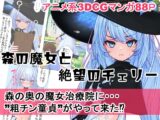 森の魔女と絶望のチェリー