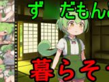 ず◯だもんと暮らそう