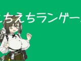 えちえちランゲーム