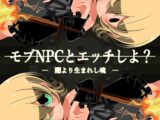 モブNPCとエッチしよ?～闇より生まれし魂～