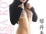 cotton kiss（本編未公開映像） 琴井ありさ