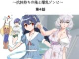 ゾンビハーレムライフ～抗体持ちの俺と爆乳ゾンビ～ 第四話