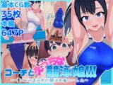 コーチとえっちな競泳娘!!!～くいこみまみれの競泳水着ハーレム～