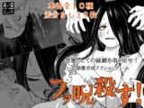 ブッ呪殺す！