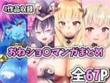 おねショ〇マンガまとめ