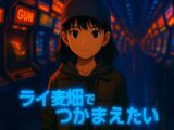 ライ麦畑でつかまえたい