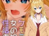 ケモミミ女の娘の性活事情 -獅子山静恵編-【白抜き修正版】