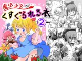 魔法少女がくすぐられる本(2)