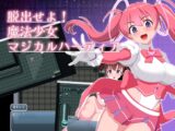 脱出せよ！魔法少女マジカルハーティア