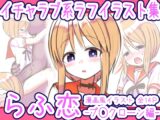 らふ恋 -プ◯クローン編-