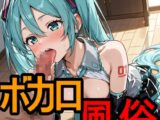 ボカロ風俗