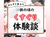 ○供の頃のくすぐり体験談