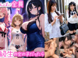 【立ちんぼが全員元同級生の女の子だったら】（1）クラスの美巨乳マドンナ『にとり』（2）クラスの色白柔尻アイドル『ましろ』（3）学年一のヤリマン・ドМギャル『みなと』【妄想エロマン♯にとり＆ましろ＆みなと】
