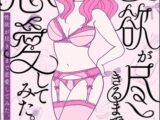 性欲が尽きるまで恋愛してみた（分冊版）　【第1話】
