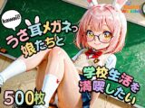 kawaiiうさ耳メガネっ娘たちと学校生活を満喫したい