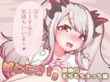 ぱとこき！5 屈曲位もちもちえっち編