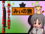 みぃの旅