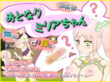 おとなりミリアちゃん