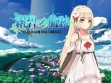紺碧の航跡 終焉の塔と詩を紡ぐ少女 episode 1【先行体験版】