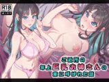 ご近所の年上巨乳お姉さんの家に呼ばれた話